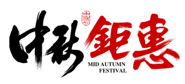 中秋特惠，高清PNG透明字体设计图片与节日元素，中秋节图片素材下载