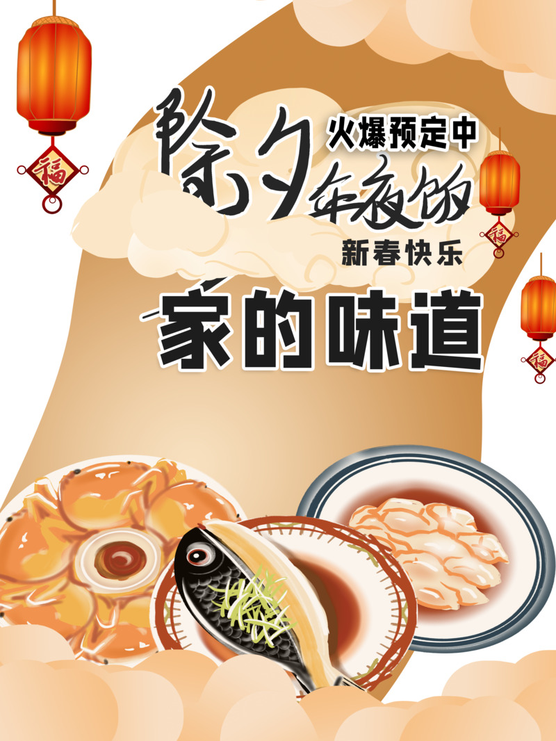 春节节日元素高清PNG图片下载，年夜饭、灯笼、祥云，家的味道设计素材