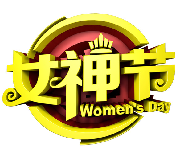 女神节艺术字PNG透明素材，妇女节设计元素高清下载