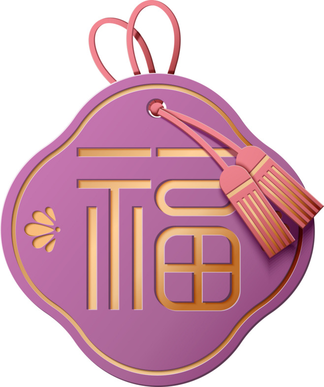 春节福字高清PNG图案素材，元旦春节元宵节日元素下载