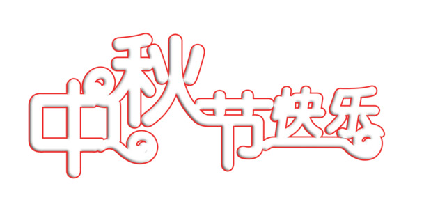 中秋节快乐高清PNG透明描边图片素材，节日元素设计下载