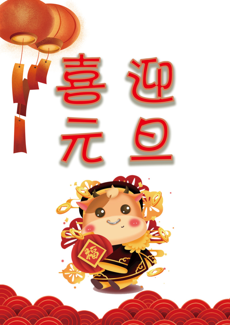 牛年大吉，高清PNG透明牛牛图片，元旦春节元宵节日元素设计素材下载