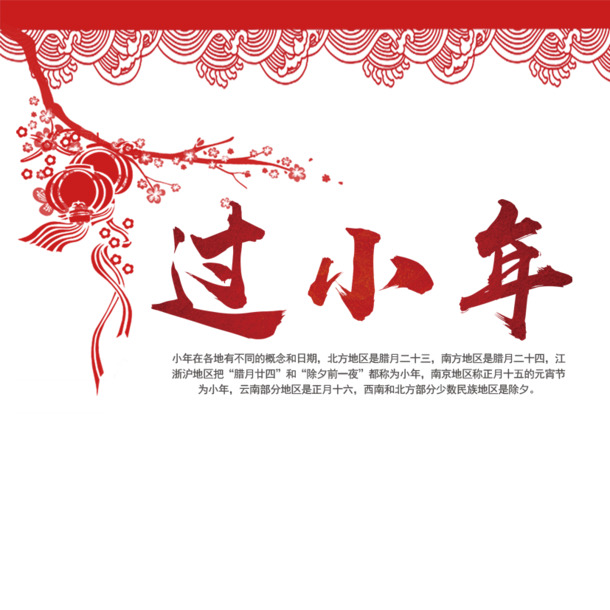 小年高清PNG透明图片素材，元旦春节元宵节日元素下载
