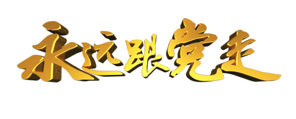 国庆节立体字高清PNG透明图片素材，永远跟党走节日元素设计下载