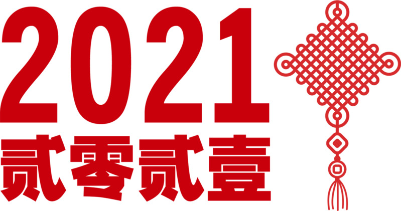 2021新年高清PNG透明图片素材，元旦春节元宵节日元素下载