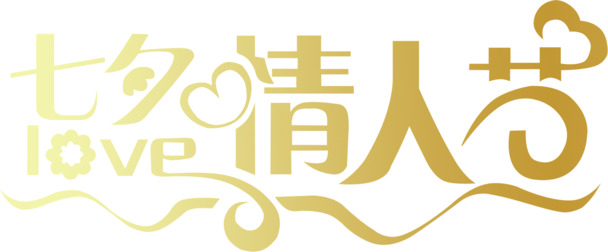七夕情人节金色艺术字PNG透明图片素材下载