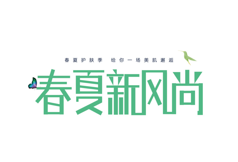 春夏流行元素，高清PNG透明字体与护肤季素材PSD免费下载