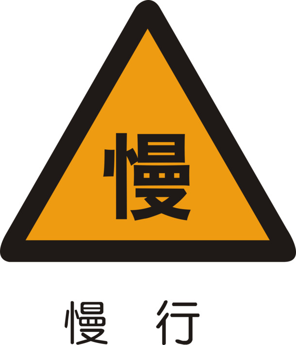 高清慢行PNG透明免扣图标素材下载