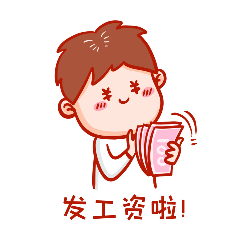 高清发工资表情包PNG素材，透明免扣元素下载
