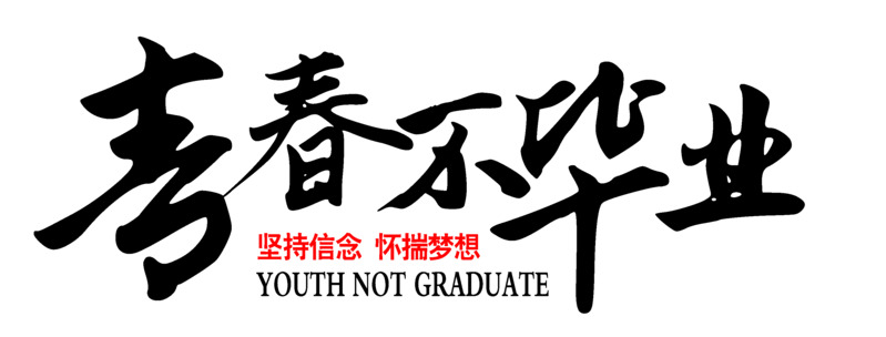 青春永恒，追梦高清PNG免抠元素及PSD设计素材下载