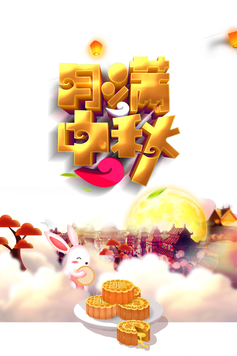 中秋佳节元素，月满灯笼兔子月饼祥云高清PNG图片素材下载