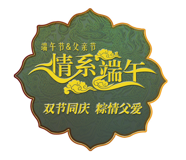 端午佳节PNG透明图片素材，节日元素设计资源下载
