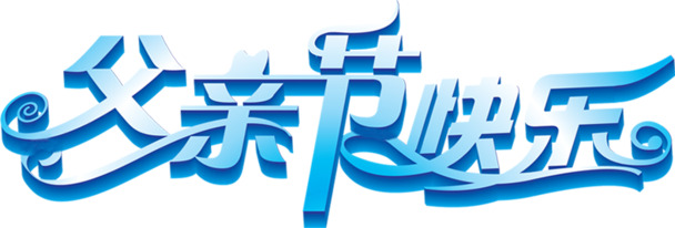 高清蓝色立体字体光效PNG透明图片，节日元素设计素材下载