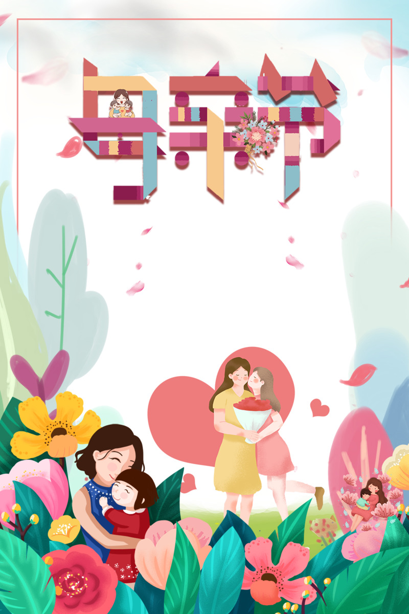 母亲节创意艺术字PNG高清透明图片及节日设计素材下载