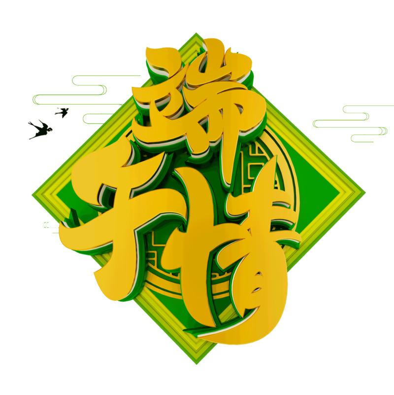 端午粽情礼遇，高清PNG透明粽子图片素材下载