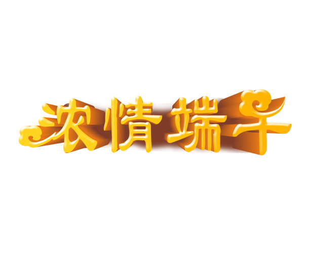 端午佳节高清PNG透明图片素材下载
