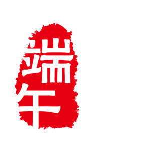 端午节漂浮印章PNG透明图片素材下载
