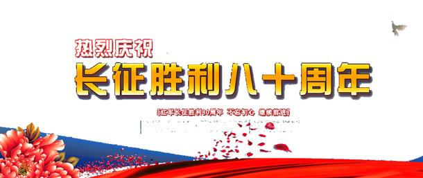 长征胜利80周年庆典PNG透明图片素材，国庆节节日元素设计下载