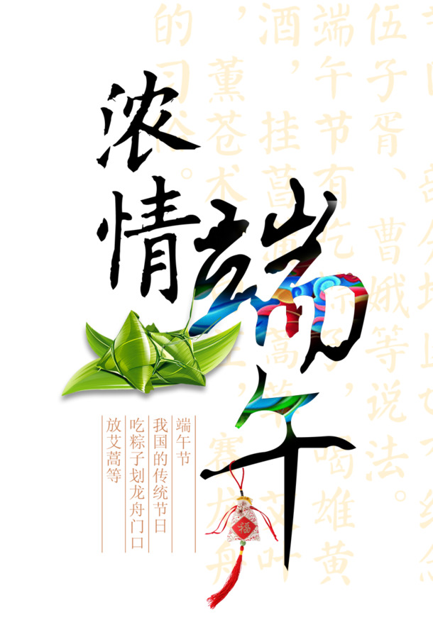 端午佳节艺术字PNG透明图片素材，高清节日元素下载
