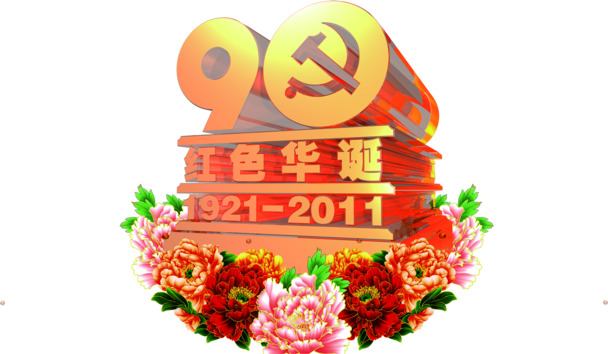 国庆节高清立体花朵字体PNG素材免费下载