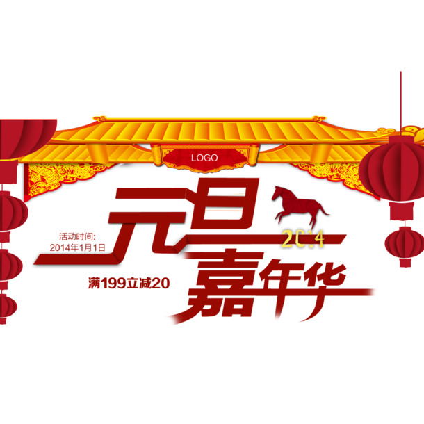 元旦嘉年华&圣诞节日元素高清PNG透明图片设计素材下载
