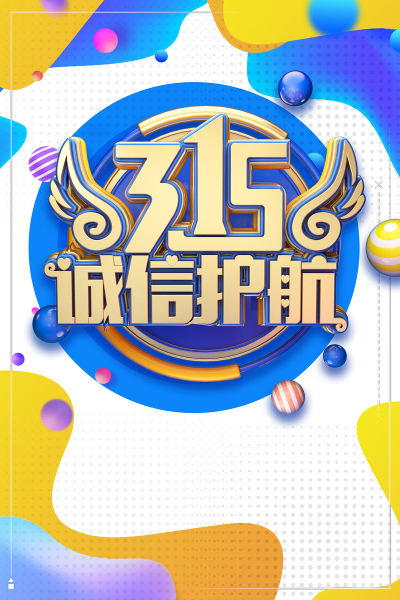 315诚信保障，渐变圆球PNG透明装饰元素及PSD设计素材下载