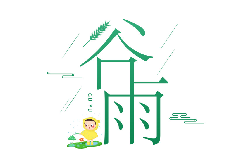 谷雨艺术字高清PNG透明图片下载，绿色简约节日元素与设计素材