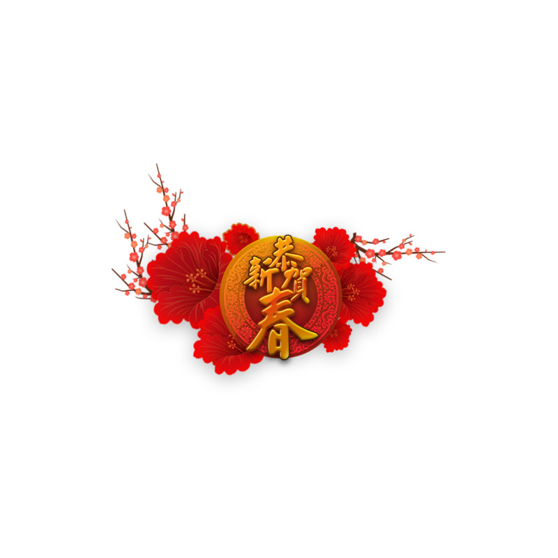 新春节日元素高清PNG图片下载，元旦春节元宵设计素材
