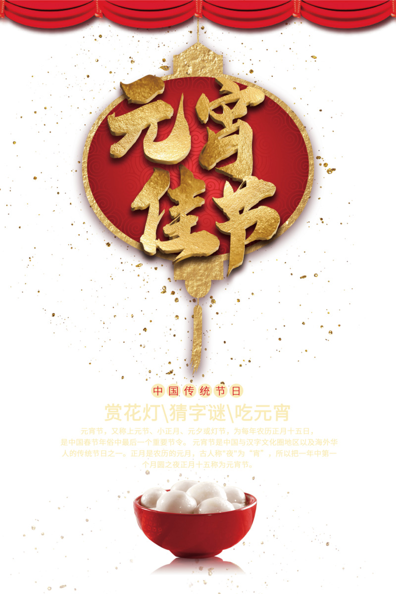 元宵佳节立体字帷幕PNG透明图片素材，高清节日元素下载
