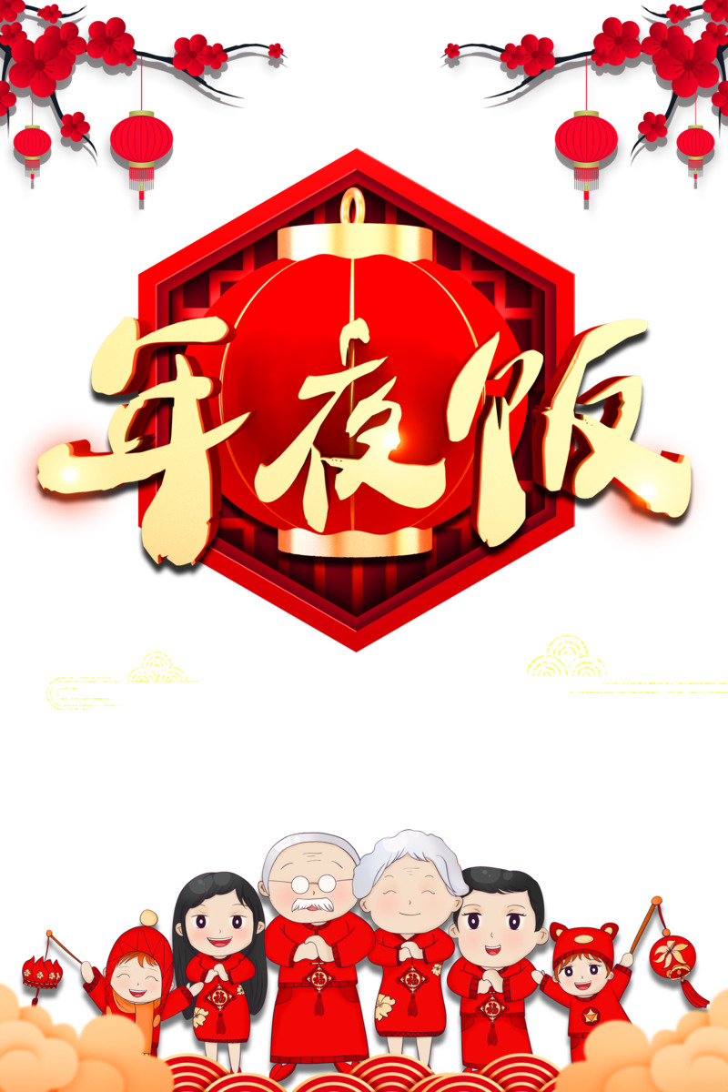 春节节日元素高清PNG图片素材下载，年夜饭、灯笼、梅花与手绘人物