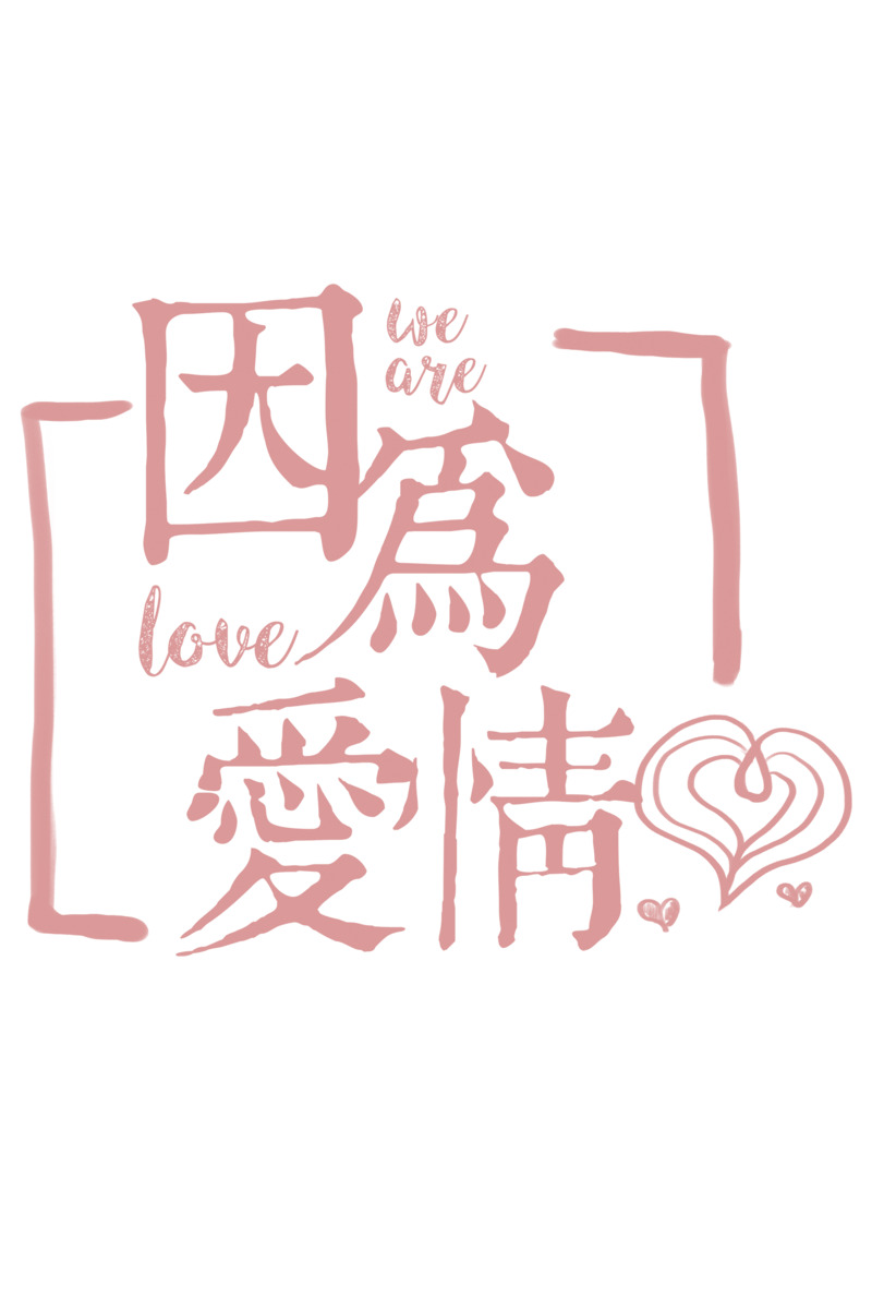 爱情主题粉色字体高清PNG透明免扣设计素材下载