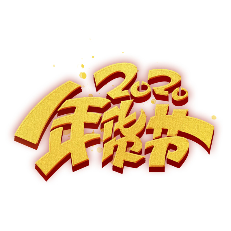 2020年货节设计素材，高清PNG免扣元素&PSD字体素材下载