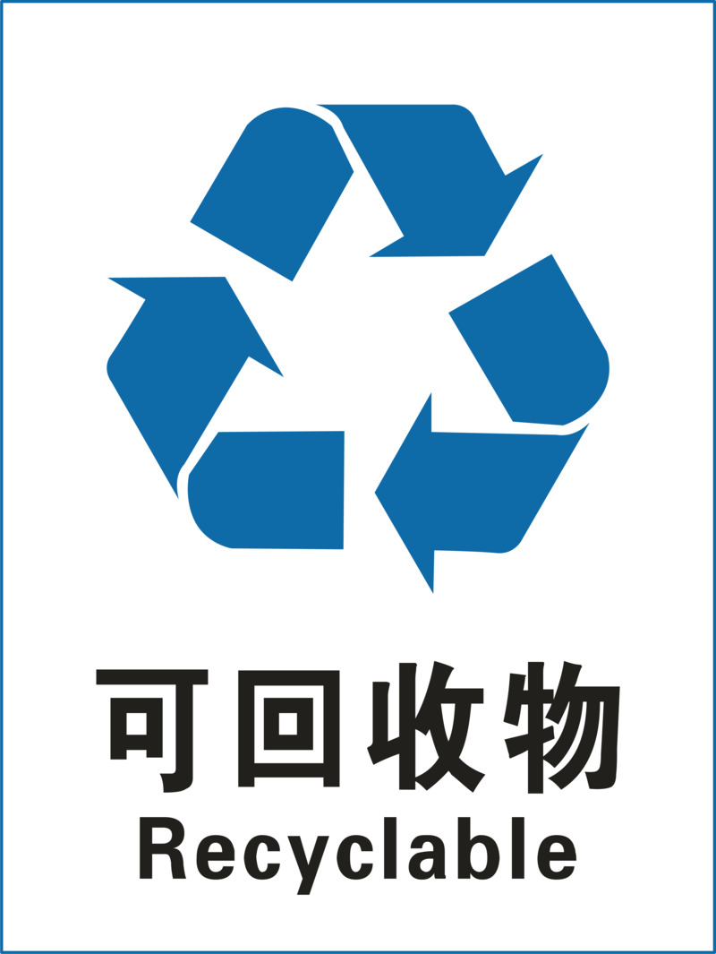 可回收垃圾高清PNG免扣标示图片素材下载