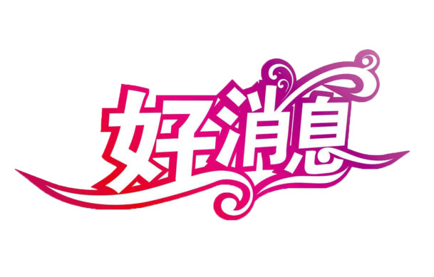 高清PNG好消息创意字体透明免扣元素图片素材下载
