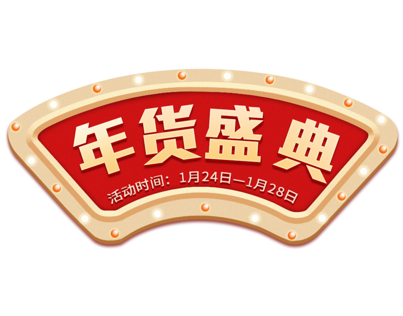 年货节高清PNG透明免扣文字与字体设计素材PSD下载