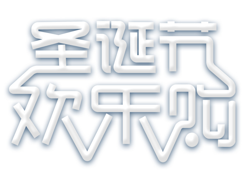 圣诞节欢乐购高清PNG透明图片素材下载