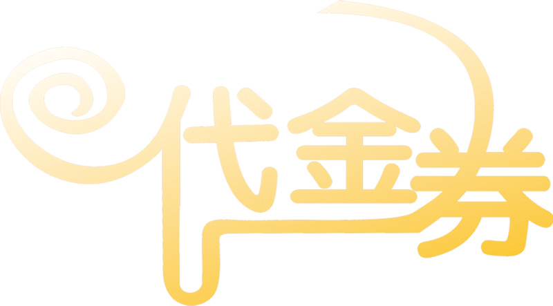 电商代金券花体字高清PNG透明免扣元素设计素材下载