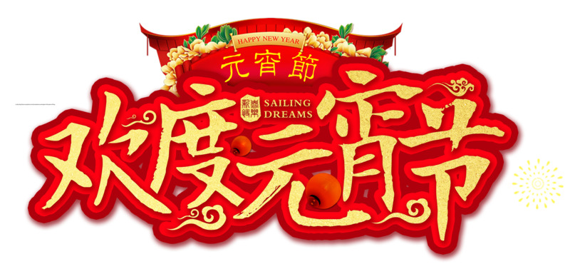 元宵节PNG透明图片素材下载，高清免扣元素与字体PSD格式