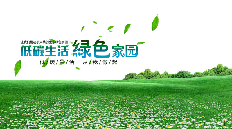 高清低碳生活PNG透明免扣元素图片设计素材下载