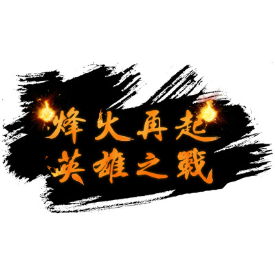 高清游戏PNG透明装饰元素，墨迹笔触设计素材下载