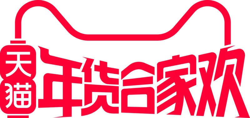 天猫年货节PNG免扣图标素材下载