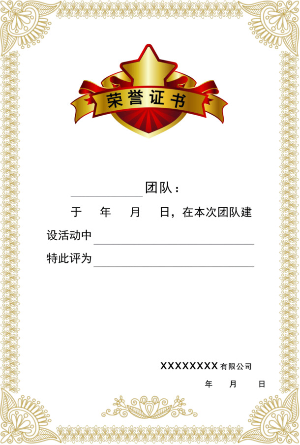 团队建设荣誉证书PNG透明图片素材及装饰元素下载