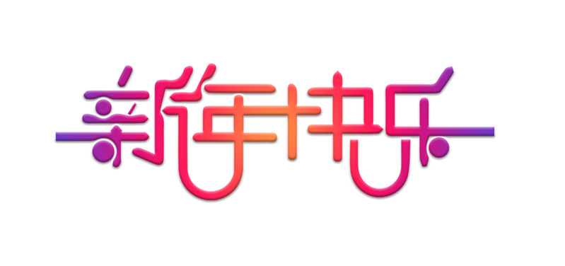 高清彩色渐变新年快乐PNG透明图片素材，元旦春节元宵节日元素下载
