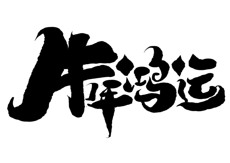 2021牛年鸿运高清PNG透明节日元素图片素材下载（元旦、春节、元宵）