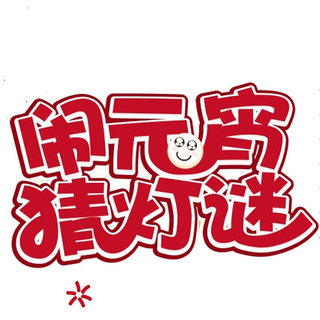 元宵佳节猜灯谜，高清PNG透明图片素材下载