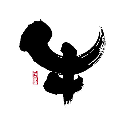 牛年最旺素材，高清PNG透明节日元素，元旦春节元宵图片设计资源下载