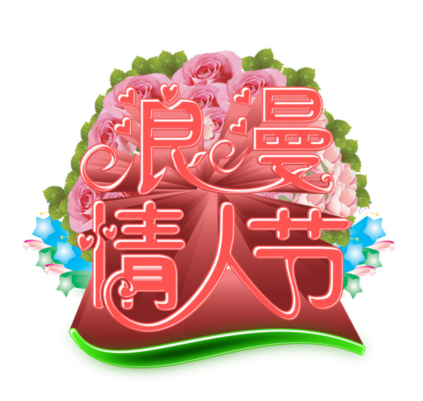 浪漫情人节，粉色梦幻艺术字PNG透明图片素材下载