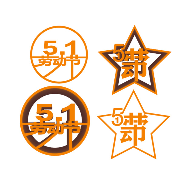 51劳动节高清PNG图章素材，免抠透明图片，节日元素设计下载