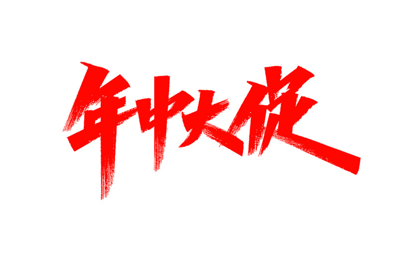 年中大促高清PNG透明字体与节日元素，元旦春节元宵图片素材下载