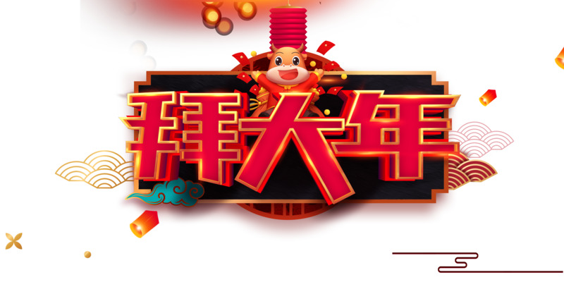 高清手绘生肖艺术字PNG透明图片，元旦春节元宵节日素材PSD下载